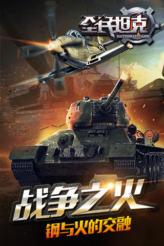 全民坦克云游戏截图4