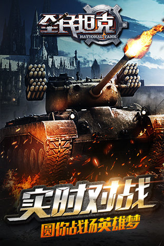全民坦克云游戏截图3