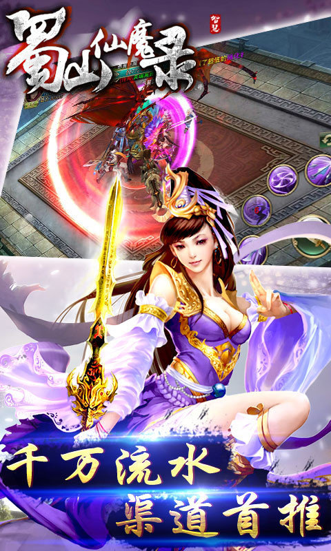 蜀山仙魔录云游戏截图4