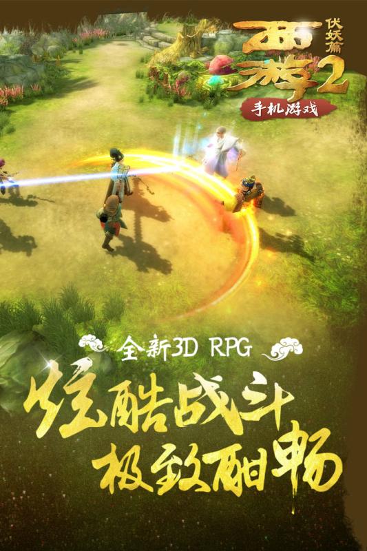 西游伏妖篇云游戏截图3