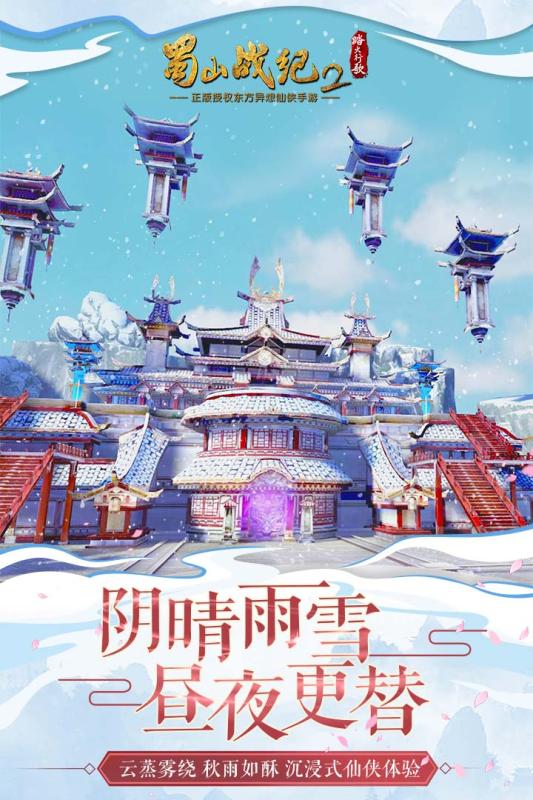 蜀山战纪2踏火行歌云游戏截图2