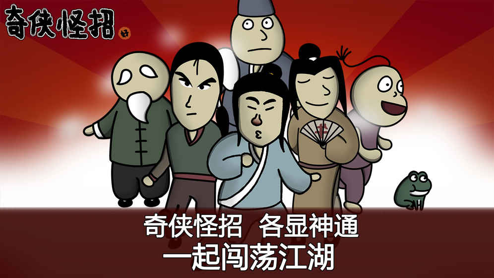 奇侠怪招云游戏截图2