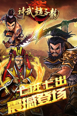 神武赵子龙云游戏截图4