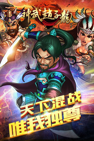 神武赵子龙云游戏截图3