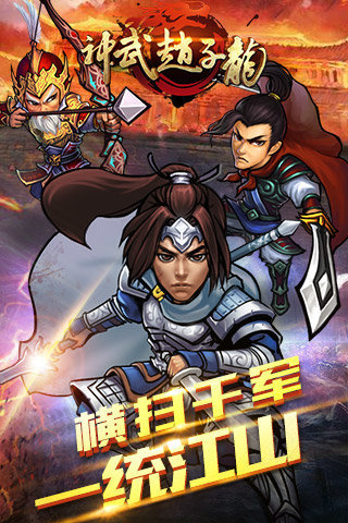神武赵子龙云游戏截图2