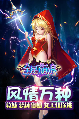 全民萌娘云游戏截图4