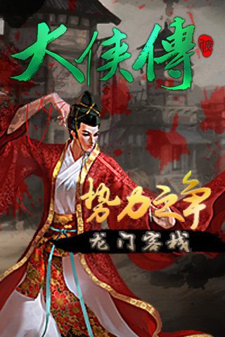 大侠传云游戏截图3