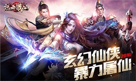 热血战仙云游戏截图4