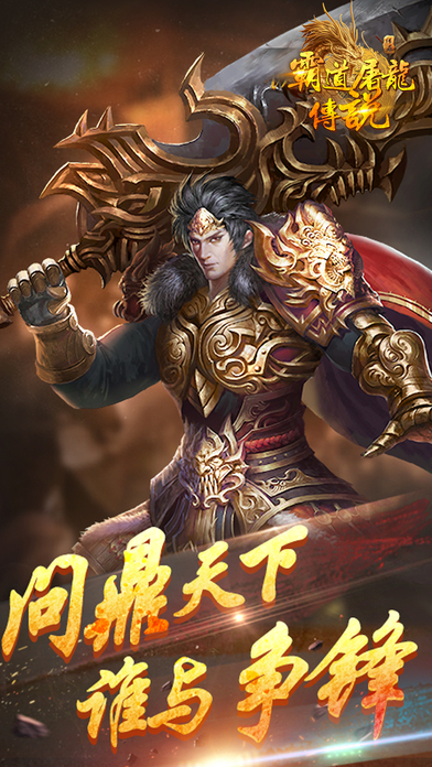 霸道屠龙传说云游戏截图2