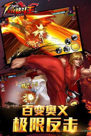 全民格斗王云游戏截图3