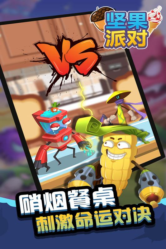 坚果派对云游戏截图4