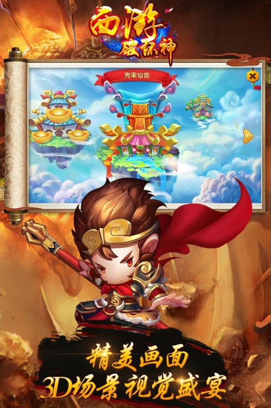 西游破坏神云游戏截图3