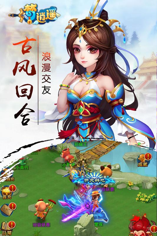 梦逍遥云游戏截图3