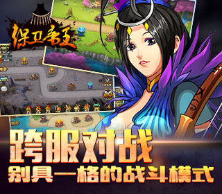 保卫帝王云游戏截图4