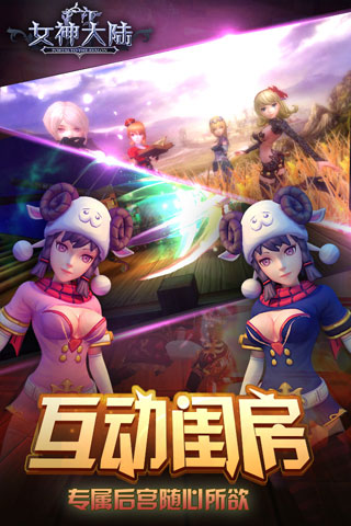 女神大陆云游戏截图4