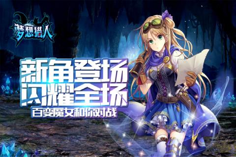 梦想猎人云游戏截图4