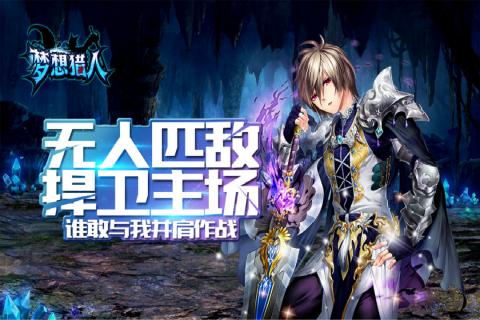 梦想猎人云游戏截图2