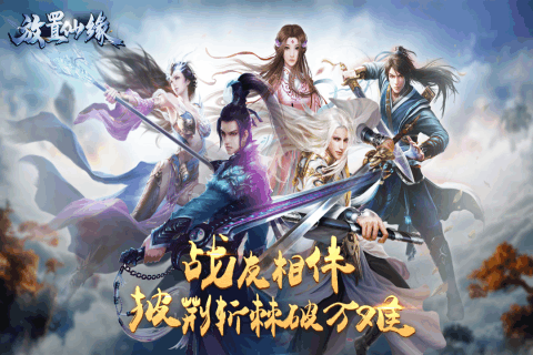 放置仙缘云游戏截图2