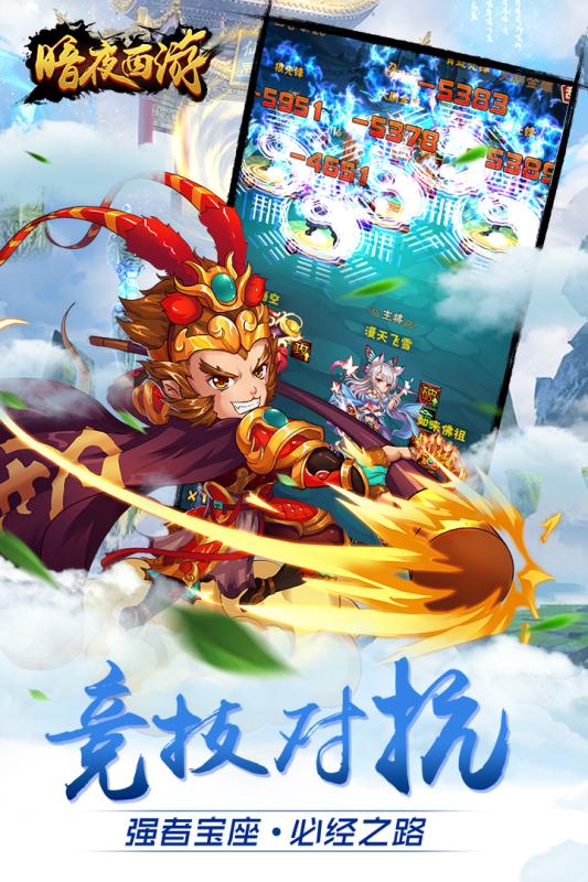 暗夜西游云游戏截图2