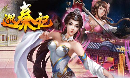 巡秦记云游戏截图2