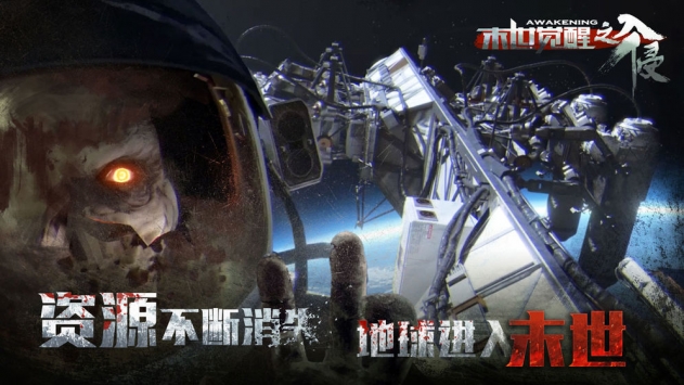 末世觉醒之入侵云游戏截图3
