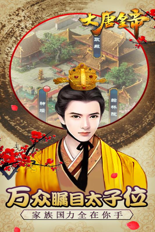 大唐皇帝云游戏截图2