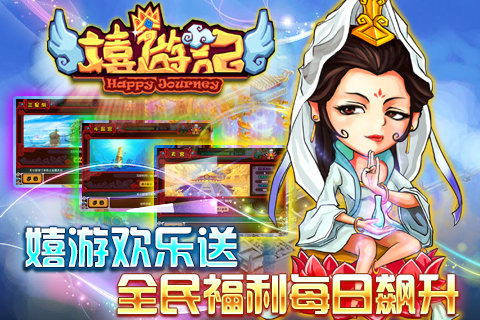 嬉游记云游戏截图2