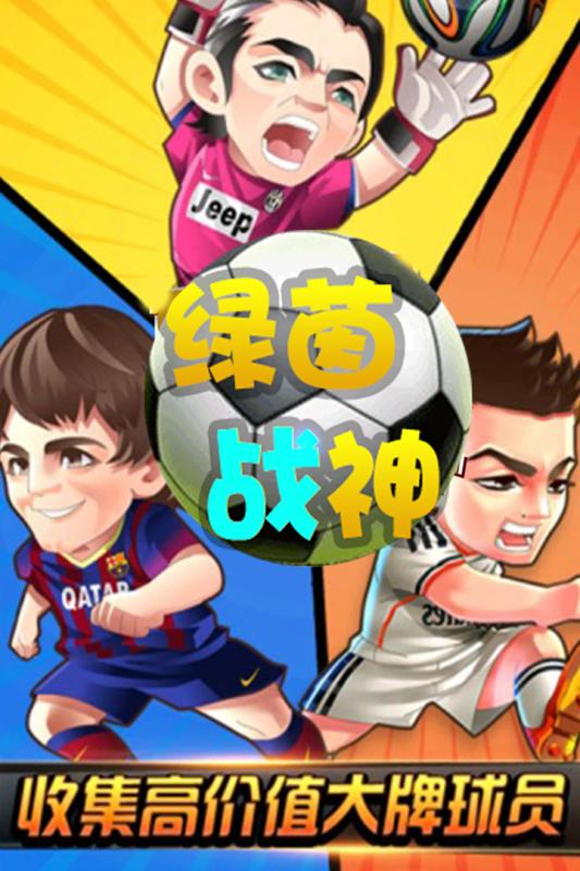 绿茵战神云游戏截图3