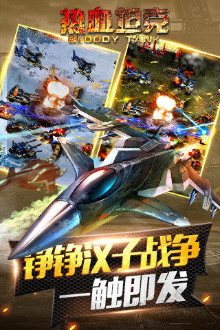 热血坦克云游戏截图3