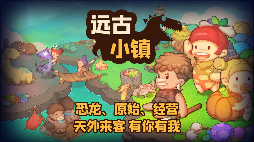 远古小镇云游戏截图4