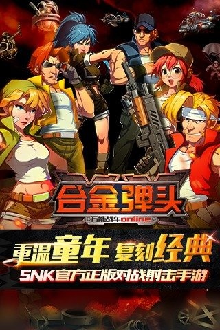 合金弹头OL云游戏截图2
