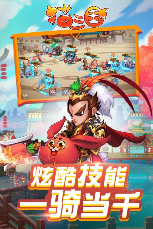猫三国云游戏截图2