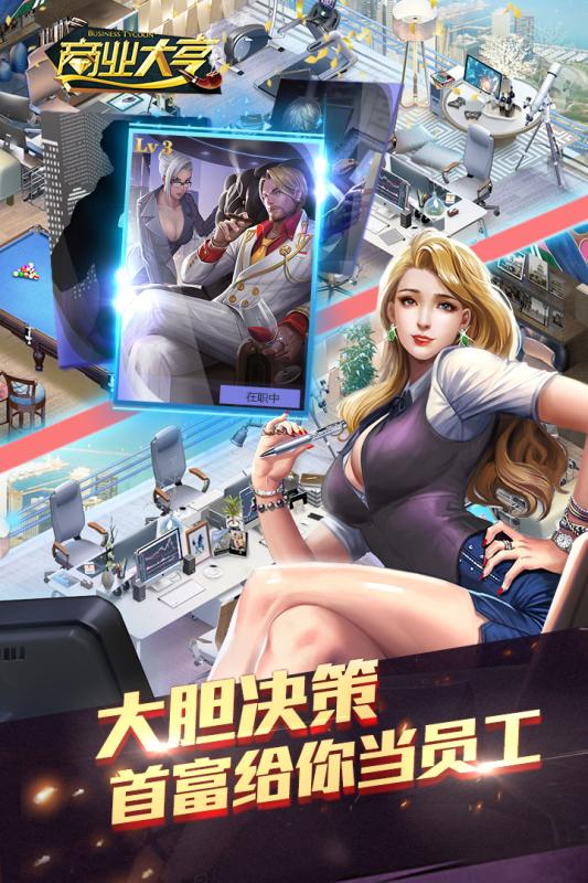 商业大亨手游云游戏截图4