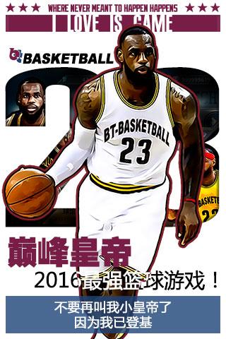 BT篮球云游戏截图4