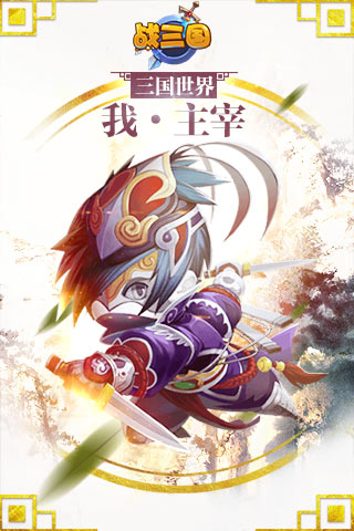 战三国手游云游戏截图2