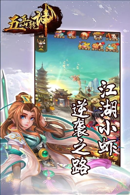 五岳乾坤云游戏截图4