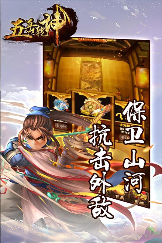 五岳乾坤云游戏截图2
