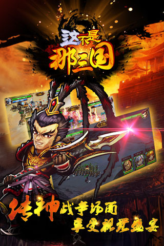 这不是那三国云游戏截图4