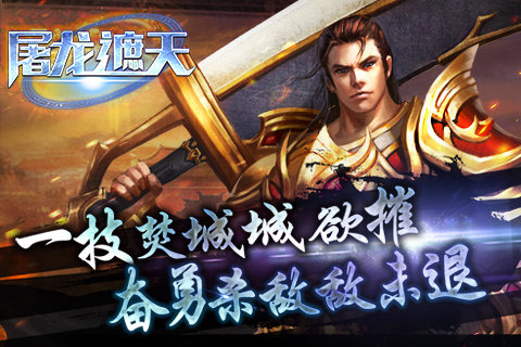屠龙遮天云游戏截图4