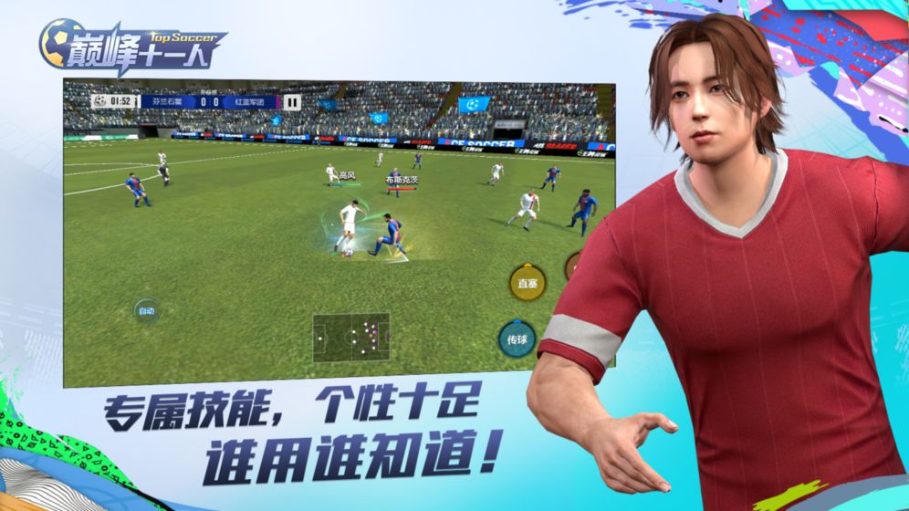 巅峰十一人云游戏截图2