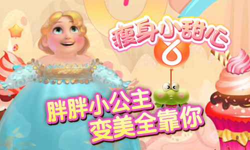 瘦身小甜心云游戏截图4