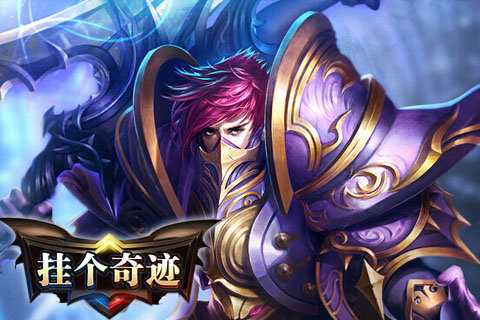 挂个奇迹OL云游戏截图2