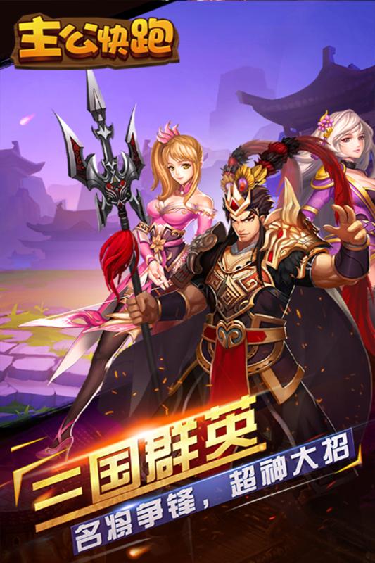 主公快跑云游戏截图3