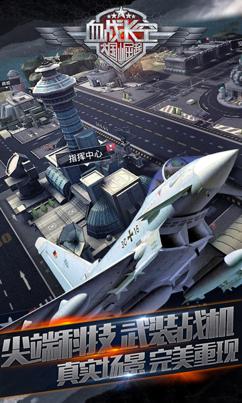 血战长空-大国崛起云游戏截图3