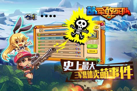 萌军敢死队云游戏截图3