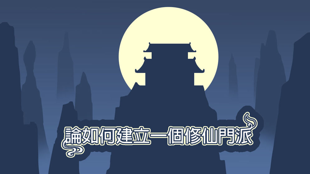 论如何建立一个修仙门派云游戏截图3