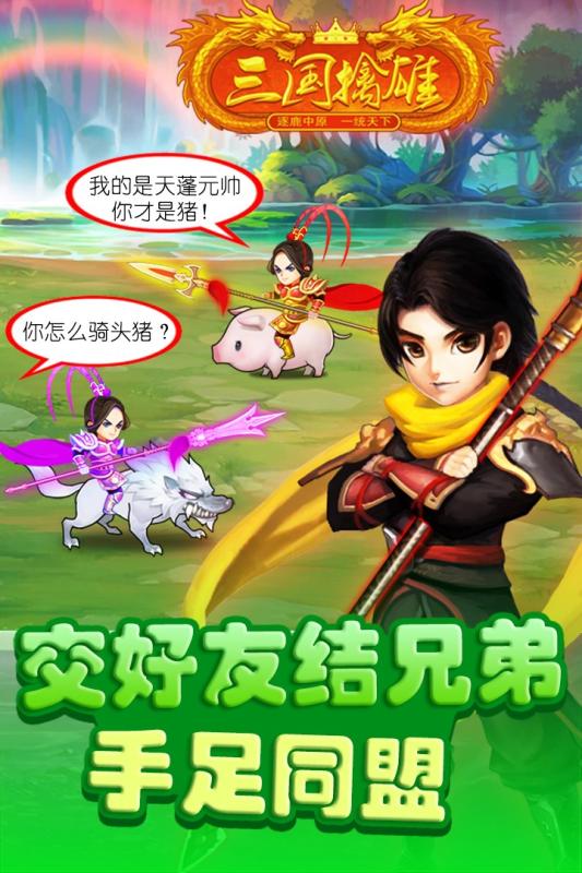 三国擒雄云游戏截图3