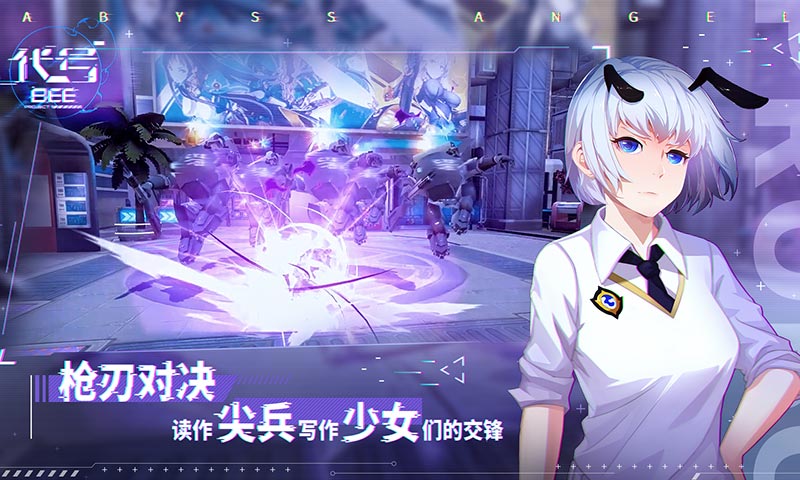 代号BEE云游戏截图4