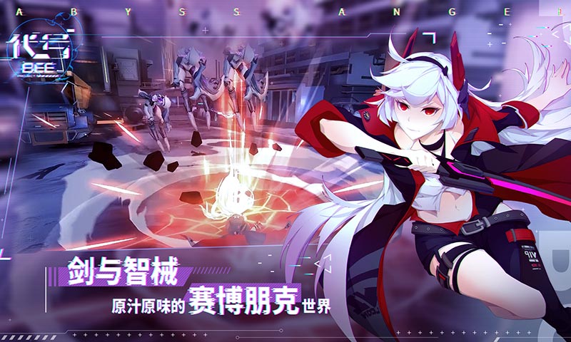 代号BEE云游戏截图3