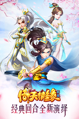倚天情缘云游戏截图4